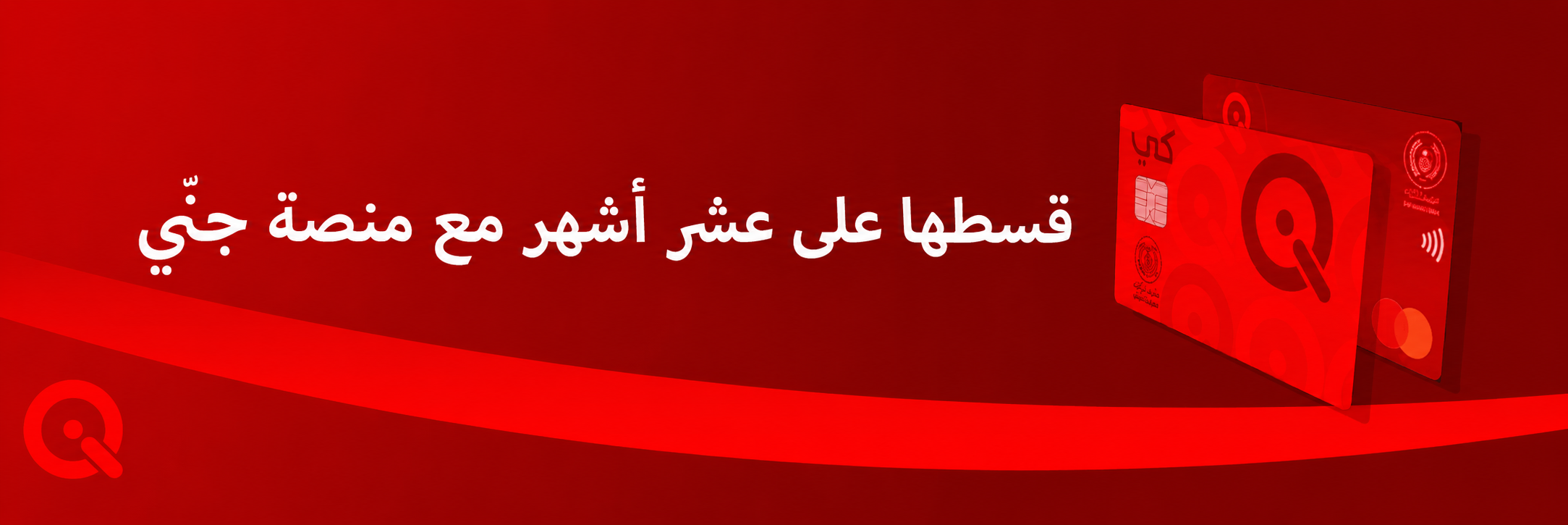 قسطها على عشر أشهر مع منصة جنّي